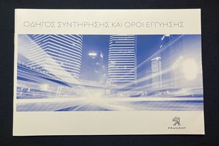 Peugeot Book Service - Βιβλίο Συντήρησης - Σαν Καινούριο - Αχρησιμοποίητο - Ελληνικό 2016-2019