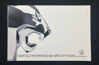 Peugeot Book Service - Βιβλίο Συντήρησης - Σαν Καινούριο - Αχρησιμοποίητο - Ελληνικό 2019-2025