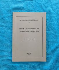 Πλαισια και Κατευθυνσεις της Βιομηχανικης Αναπτυξεως - Ξενοφων Ζολωτας, 1976