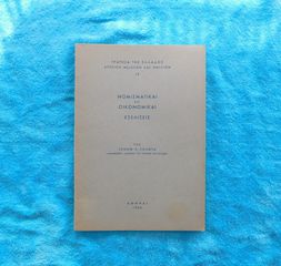 Νομισματικαι και Οικονομικαι Εξελιξεις - Ξενοφων Ζολωτας, 1966