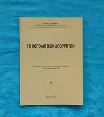 Το Φορολογικον Απορρητον - 1964