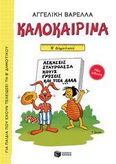 ΚΑΛΟΚΑΙΡΙΝΑ Β΄ ΔΗΜΟΤΙΚΟΥ 5Η ΕΚΔΟΣΗ