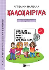 ΚΑΛΟΚΑΙΡΙΝΑ Δ΄ ΔΗΜΟΤΙΚΟΥ (ΝΕΑ ΕΚΔΟΣΗ 2021) 5Η ΕΚΔΟΣΗ