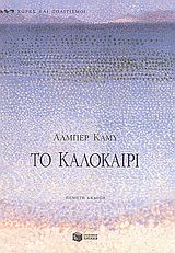 ΤΟ ΚΑΛΟΚΑΙΡΙ ΔΟΚΙΜΙΑ