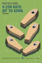 Η ΖΩΗ ΚΑΤΩ ΑΠ ΤΟ ΧΩΜΑ ( ΒΙΒΛΙΟΔΕΤΗΜΕΝΗ ΕΚΔΟΣΗ )
