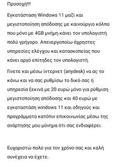 Windows 11 στα 4GB RAM; Γίνεται αστραπή! 
Απενεργοποιώ κατασκοπεία & άχρηστες υπηρεσίες που σας αργούν επίτηδες. Ρύθμιση εξ αποστάσεως (AnyDesk) από 20€. Με εγκατάσταση 40€. Στείλτε μήνυμα!