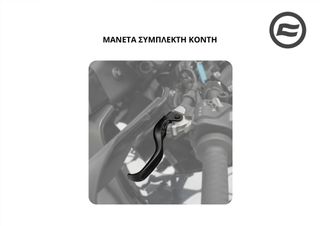 ΜΑΝΕΤΑ ΣΥΜΠΛΕΚΤΗ ΚΟΝΤΗ CFMOTO NK 675