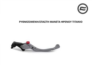 ΡΥΘΜΙΖΟΜΕΝΗ/ΣΠΑΣΤΗ ΜΑΝΕΤΑ ΦΡΕΝΟΥ ΤΙΤΑΝΙΟ CFMOTO NK 800