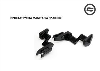 ΠΡΟΣΤΑΤΕΥΤΙΚΑ ΜΑΝΙΤΑΡΙΑ ΠΛΑΙΣΙΟΥ CFMOTO SR 300