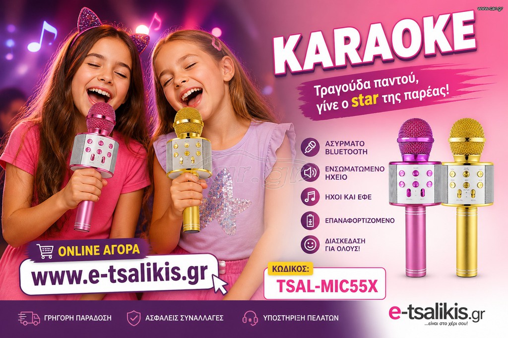 ΠΑΙΔΙΚΟ ΜΙΚΡΟΦΩΝΟ ΚΑΡΑΟΚΕ