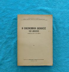 Η οικονομικη διοικησις του Κρατους - 1959