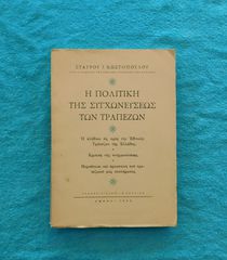 Η Πολιτικη της Συγχωνευσεως των Τραπεζων - 1953