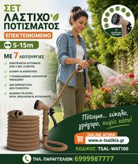 ΕΠΕΚΤΕΙΝΟΜΕΝΟ ΛΑΣΤΙΧΟ ΚΗΠΟΥ για ΠΟΤΙΣΜΑ