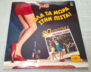 Various – Όλα Τα Μωρά Στην Πίστα  2XLP