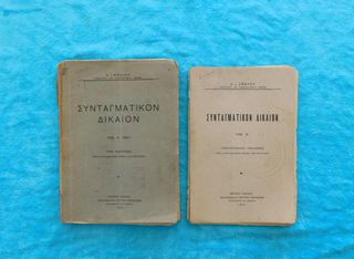 Συνταγματικόν Δίκαιον τόμοι Α & Β μεταχειρισμένοι, Αλέξανδρος Ι. Σβώλος 1943