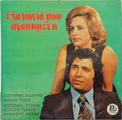 Σωτήρης Σιδέρης, Μαρία Γιακέ - Έλα Κοντά Μου Αγαπημένη  LP