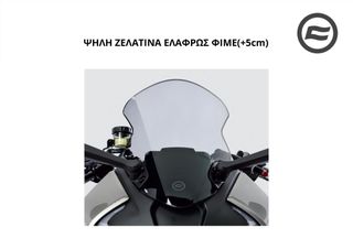 ΨΗΛΗ ΖΕΛΑΤΙΝΑ ΕΛΑΦΡΩΣ ΦΙΜΕ(+5cm) CFMOTO SR 450