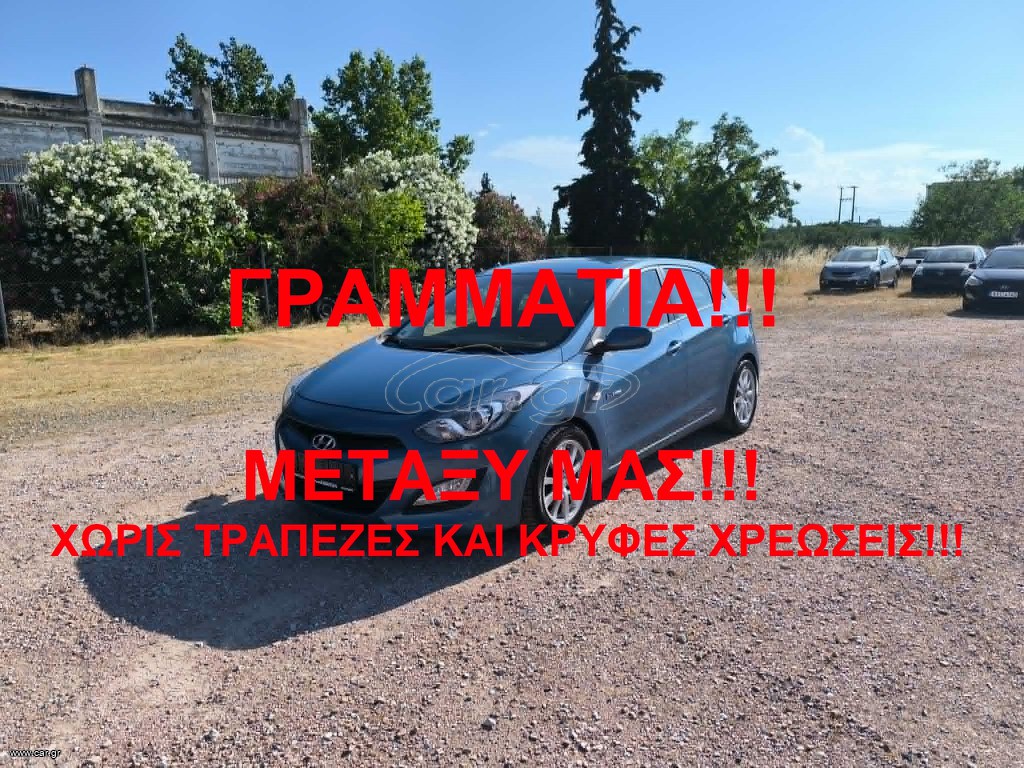 Hyundai i 30 2014 ΓΡΑΜΜΑΤΙΑΜΕΤΑΞΥ ΜΑΣ!