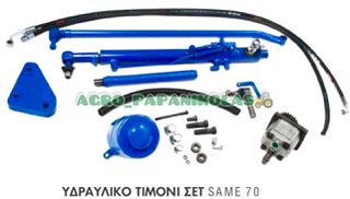 ΥΔΡΑΥΛΙΚΟ ΤΙΜΟΝΙ SET SAME 70