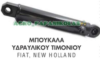 ΜΠΟΥΚΑΛΑ, ΚΥΛΙΝΔΡΟΣ ΥΔΡΑΥΛΙΚΟΥ ΤΙΜΟΝΙΟΥ FIAT, NEW HOLLAND 7056DT, 7090DT, 8Q66DT, 8090DT, 100.90DT, 110.90DT, 5126941, 5131098, 5137121, 5141208