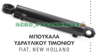 ΜΠΟΥΚΑΛΑ, ΚΥΛΙΝΔΡΟΣ ΥΔΡΑΥΛΙΚΟΥ ΤΙΜΟΝΙΟΥ FIAT, NEW HOLLAND 980DT, 4566DT, 5546DT, 7056DT, 8066DT, 110,90DT, 130.90DT, 140.90DT, 5142046, 5142052, 5142054, 5143971, 5156717