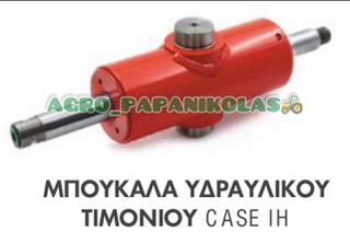 ΜΠΟΥΚΑΛΑ, ΚΥΛΙΝΔΡΟΣ ΥΔΡΑΥΛΙΚΟΥ ΤΙΜΟΝΙΟΥ CASE IH 238, 24, 258, 3210, 4210, 454, 584, 674, 784, 884, CX100, CX90, MX100, 2400, 385, 4230, 464, 574, 695, C100, 188842A1, 549667R91, 549667R92, 549667R93