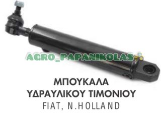 ΜΠΟΥΚΑΛΑ, ΚΥΛΙΝΔΡΟΣ ΥΔΡΑΥΛΙΚΟΥ ΤΙΜΟΝΙΟΥ FIAT, NEW HOLLAND 570, 580, 670, 680, 776, 5546, 5556, 5566, 5588, 5590, 6046, 6088, 6093, 6566, 6590, 6594, 100.90, 5113130, 5113093, 5123968, 5125260, 5120638