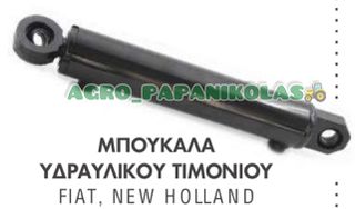 ΜΠΟΥΚΑΛΑ, ΚΥΛΙΝΔΡΟΣ ΥΔΡΑΥΛΙΚΟΥ ΤΙΜΟΝΙΟΥ FIAT, NEW HOLLAND 4WD Models 466, 566, 580, 666, 680, 766, 780, 980, 55.56, 55.90, 60.66, 60.90, 5110840, 512562, 4998945, 4997919, 4998944