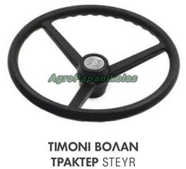 ΤΙΜΟΝΙ ΒΟΛΑΝ ΤΡΑΚΤΕΡ 36 ΣΦΗΝΕΣ Φ=348mm Η=112mm STEYR 540, 545, 760, 768, 8033, 8035, 8043, 8045, 8053, 8055, 8060, 8070, 8073, 8080