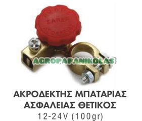 ΑΚΡΟΔΕΚΤΗΣ ΜΠΑΤΑΡΙΑΣ ΑΣΦΑΛΕΙΑΣ, ΤΑΧΕΙΑΣ ΑΠΟΣΥΝΔΕΣΗΣ ΘΕΤΙΚΟΣ 12-24V (100gr)