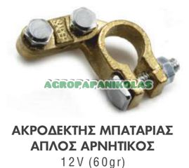 ΑΚΡΟΔΕΚΤΗΣ ΜΠΑΤΑΡΙΑΣ ΑΠΛΟΣ ΑΡΝΗΤΙΚΟΣ 12V (60gr)