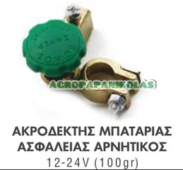 ΑΚΡΟΔΕΚΤΗΣ ΜΠΑΤΑΡΙΑΣ ΑΣΦΑΛΕΙΑΣ, ΤΑΧΕΙΑΣ ΑΠΟΣΥΝΔΕΣΗΣ ΑΡΝΗΤΙΚΟΣ 12-24V (100gr)