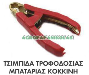 ΤΣΙΜΠΙΔΑ ΤΡΟΦΟΔΟΣΙΑΣ ΜΠΑΤΑΡΙΑΣ 1000amp ΚΟΚΚΙΝΗ ΓΙΑ ΚΑΛΩΔΙΟ 35mm, 50mm ΚΑΙ ΑΝΩ