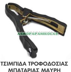 ΤΣΙΜΠΙΔΑ ΤΡΟΦΟΔΟΣΙΑΣ ΜΠΑΤΑΡΙΑΣ 600amp ΜΑΥΡΗ