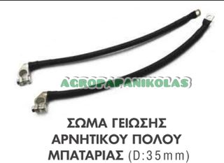 ΣΩΜΑ ΓΕΙΩΣΗΣ ΑΡΝΗΤΙΚΟΥ ΠΟΛΟΥ ΜΠΑΤΑΡΙΑΣ 35mm L=400mm 12V ΜΕ ΚΩΣ