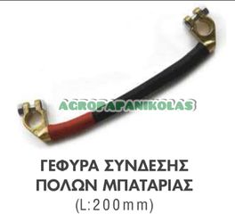 ΓΕΦΥΡΑ ΣΥΝΔΕΣΗΣ ΠΟΛΩΝ ΜΠΑΤΑΡΙΑΣ 50mm L=200mm 12-24V