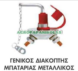 ΓΕΝΙΚΟΣ ΔΙΑΚΟΠΤΗΣ ΜΠΑΤΑΡΙΑΣ ΜΕΤΑΛΛΙΚΟΣ 1000A 12V