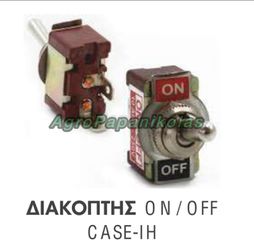 ΔΙΑΚΟΠΤΗΣ ON/OFF Lucar type ΓΙΑ ΤΡΑΚΤΕΡ CASE IH