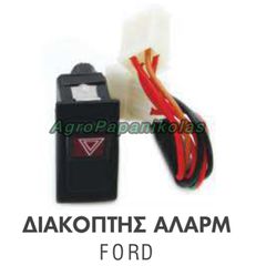 ΔΙΑΚΟΠΤΗΣ ΑΛΑΡΜ FORD