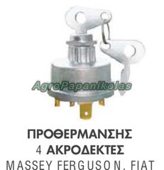 ΔΙΑΚΟΠΤΗΣ ΠΡΟΘΕΡΜΑΝΣΗΣ 4 ΑΚΡΟΔΕΚΤΕΣ MASSEY FERGUSON 192921M91, FIAT 5146155, 5086005