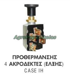 ΔΙΑΚΟΠΤΗΣ ΠΡΟΘΕΡΜΑΝΣΗΣ 4 ΑΚΡΟΔΕΚΤΕΣ ΕΛΞΗΣ CASE IH 3057998R92, 3057998R93, 192580039