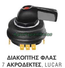 ΔΙΑΚΟΠΤΗΣ ΦΛΑΣ 7 ΑΚΡΟΔΕΚΤΕΣ LUCAR