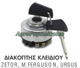 ΔΙΑΚΟΠΤΗΣ ΚΛΕΙΔΙΟΥ ZETOR, MASSEY FERGUSON, URSUS C-330, C-360, C-380