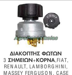 ΔΙΑΚΟΠΤΗΣ ΦΩΤΩΝ 3 ΣΗΜΕΙΩΝ ΚΑΙ ΚΟΡΝΑ FIAT, RENAULT, MF, LAMBORGHINI, CASE