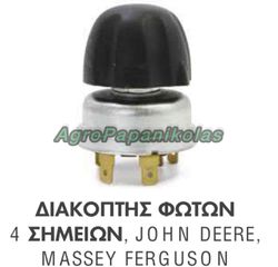 ΔΙΑΚΟΠΤΗΣ ΦΩΤΩΝ 4 ΣΗΜΕΙΩΝ MASSEY FERGUSON, JOHN DEERE