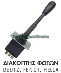 ΔΙΑΚΟΠΤΗΣ ΦΩΤΩΝ ΤΡΑΚΤΕΡ DEUTZ 04319505, FENDT X830240136000, HELLA 6TA003394011