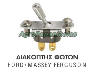 ΔΙΑΚΟΠΤΗΣ ΦΩΤΩΝ ΤΡΑΚΤΕΡ FORD 21C13740, 8N13740, MASSEY FERGUSON 1750656M1