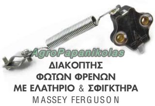 ΔΙΑΚΟΠΤΗΣ ΦΩΤΩΝ ΦΡΕΝΩΝ ΜΕ ΕΛΑΤΗΡΙΟ ΚΑΙ ΣΦΙΓΚΤΗΡΑ MASSEY FERGUSON 1874709M1, 1687049M9