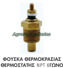 ΦΟΥΣΚΑ ΘΕΡΜΟΚΡΑΣΙΑΣ- ΘΕΡΜΟΣΤΑΤΗΣ ΠΑΣΣΟ 3/8' NPT 18mm ΕΞΑΓΩΝΟ ΤΡΑΚΤΕΡ FORD D5NN10884A, 47499403, 83903061
