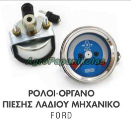 ΡΟΛΟΙ-ΟΡΓΑΝΟ ΠΙΕΣΗΣ ΛΑΔΙΟΥ ΜΗΧΑΝΙΚΟ ΤΡΑΚΤΕΡ FORD Φ52mm ΠΑΣΣΟ 12x1,5mm